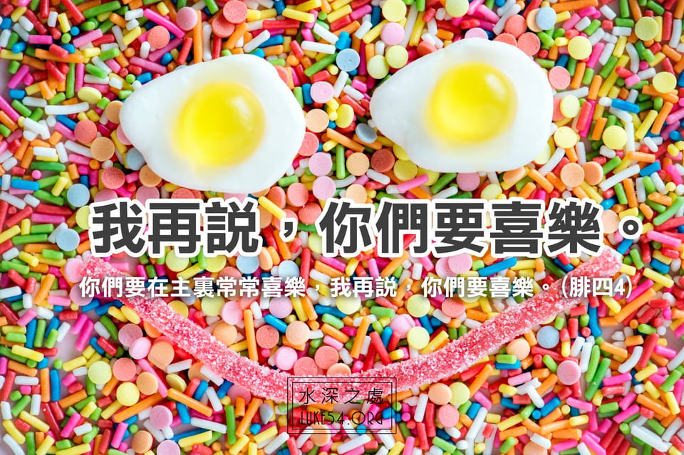 喜樂、禱告、謝恩