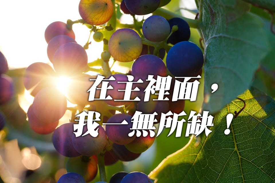 在祂裡面,我一無所缺!