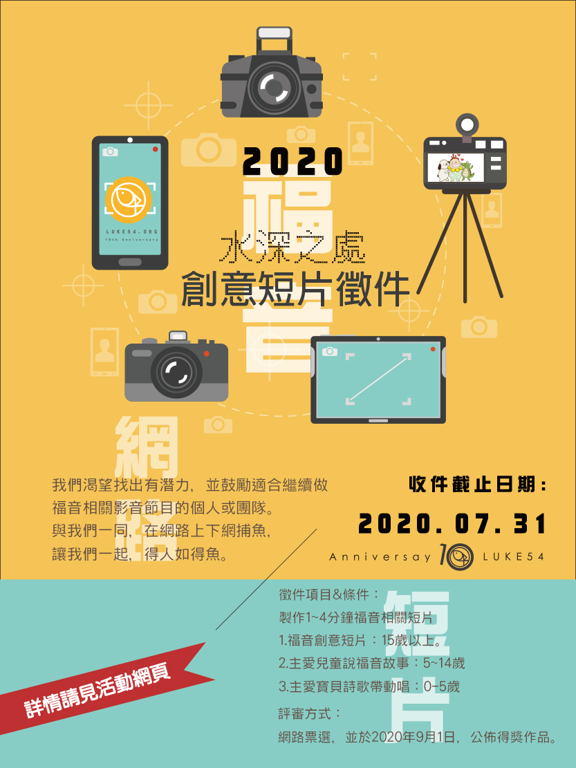 2020水深十周年，水深之處-福音創意短片徵件