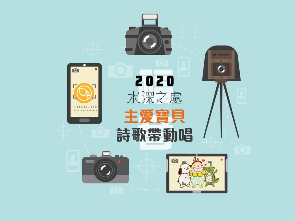 2020水深十周年,水深之處-主愛寶貝帶動唱比賽