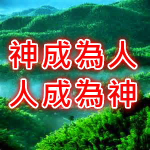 最高的福音