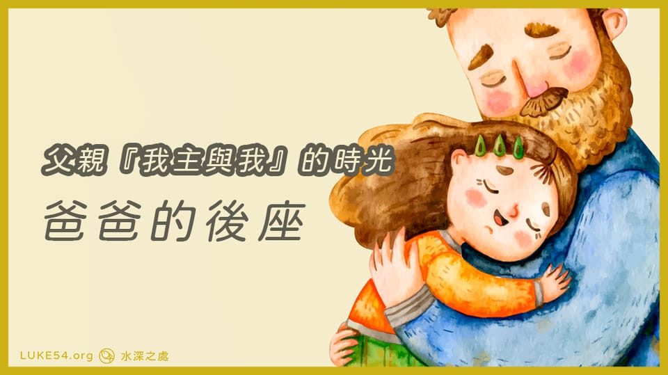爸爸的後座