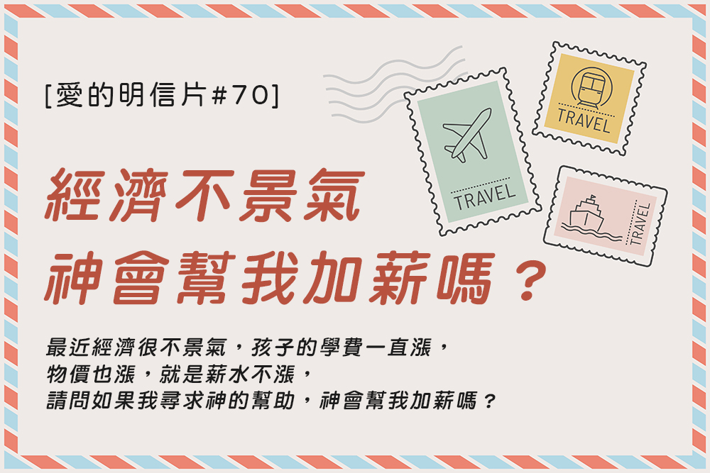[愛的明信片#70]經濟不景氣，神會幫我加薪嗎？