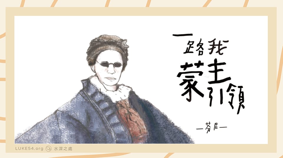 屬靈偉人書籤系列:盲眼詩人芬尼