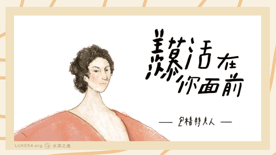 屬靈偉人書籤系列:羨慕活在神前的包格特夫人