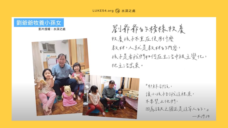 父親的榜樣 - 劉爺爺牧養小孫女