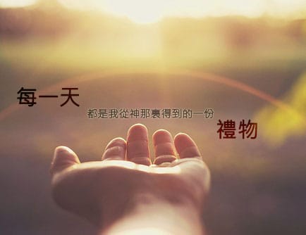 如何使我們的時間更有價值（二）