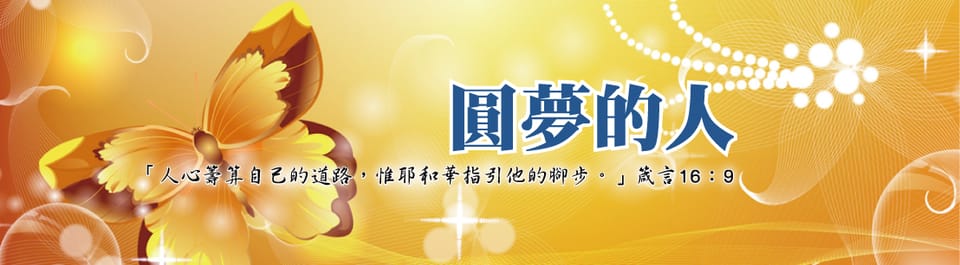 青職福音聚會:『圓夢的人-在人不能,在神凡事都能!』一會所1