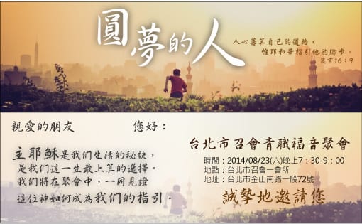 青職福音聚會:『圓夢的人-在人不能,在神凡事都能!』一會所2