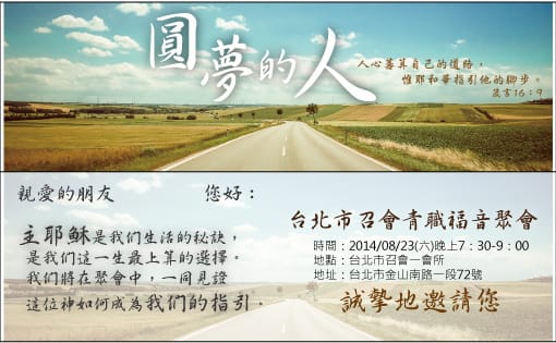 青職福音聚會:『圓夢的人-在人不能,在神凡事都能!』一會所3