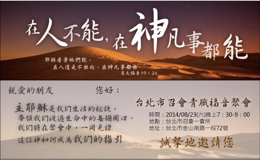 青職福音聚會:『圓夢的人-在人不能,在神凡事都能!』一會所6