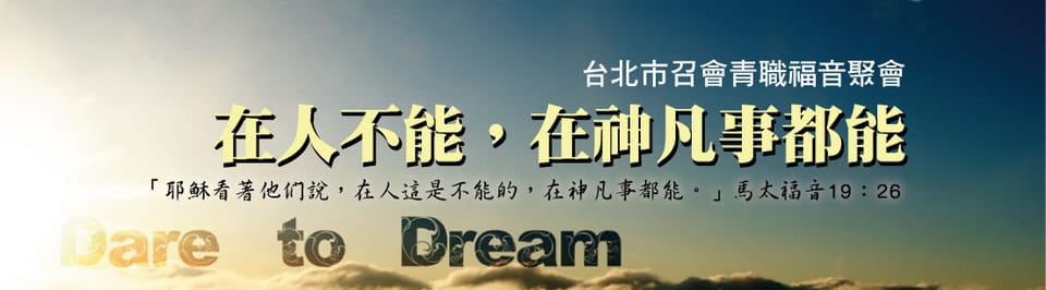 青職福音聚會:『圓夢的人-在人不能,在神凡事都能!』一會所7