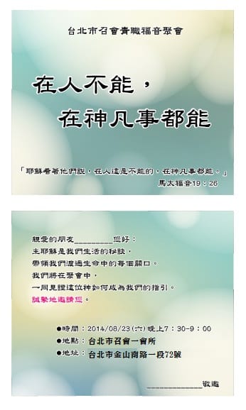 青職福音聚會:『圓夢的人-在人不能,在神凡事都能!』一會所8