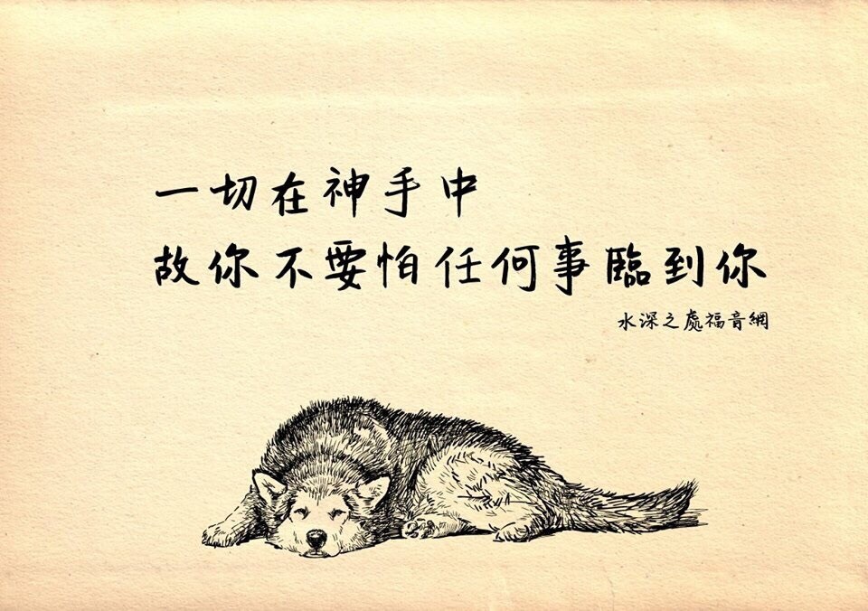 不要怕,一切在神手中