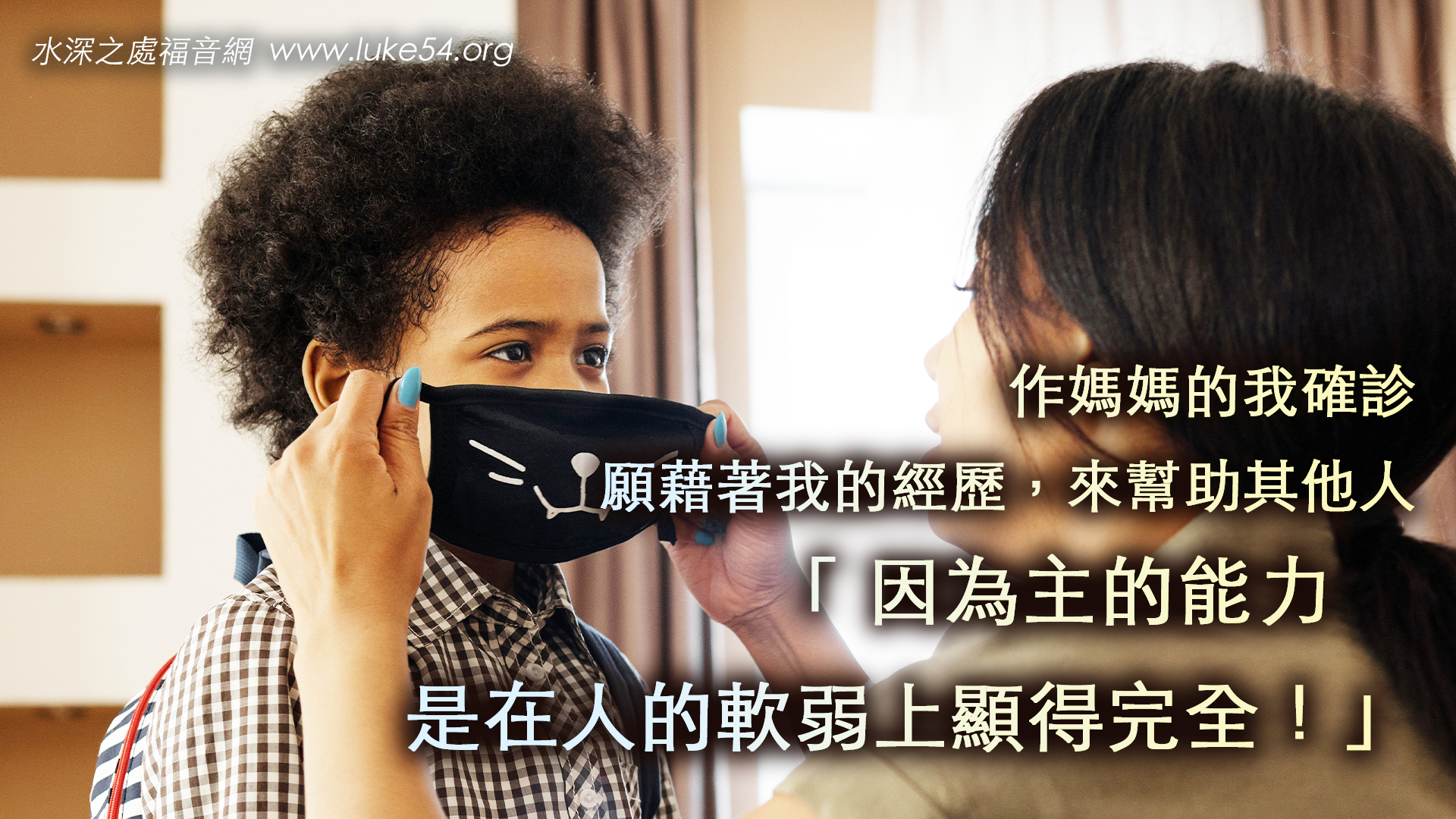 作媽媽的我確診，願藉著我的經歷，來幫助其他人，「因為主的能力，是在人的軟弱上顯得完全！」