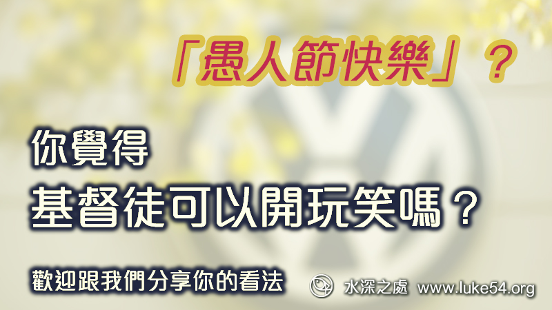 「愚人節快樂」?基督徒適合開玩笑嗎?讓聖經教你真正「話語」的使用!