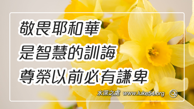 敬畏耶和華是智慧的訓誨,尊榮以前必有謙卑