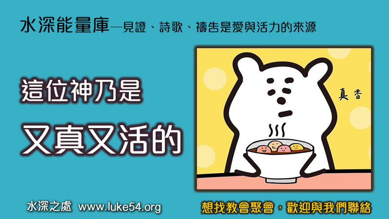 這位神乃是又真又活的