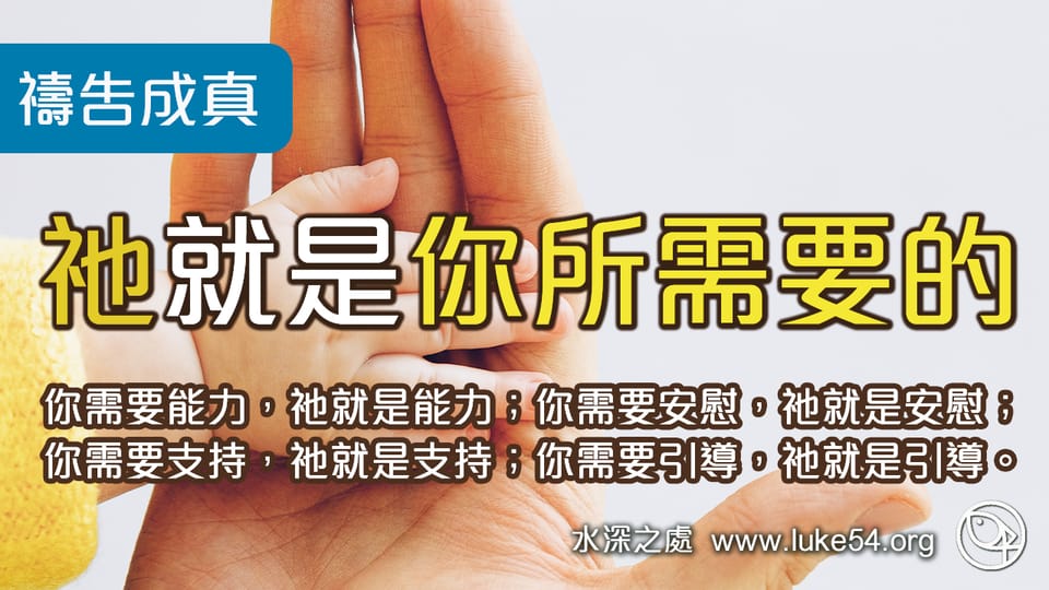 禱告成真─你需要什麼?祂就是你所需要的。