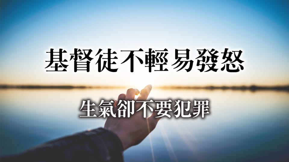 生氣,卻不要犯罪:基督徒不生氣的六個理由