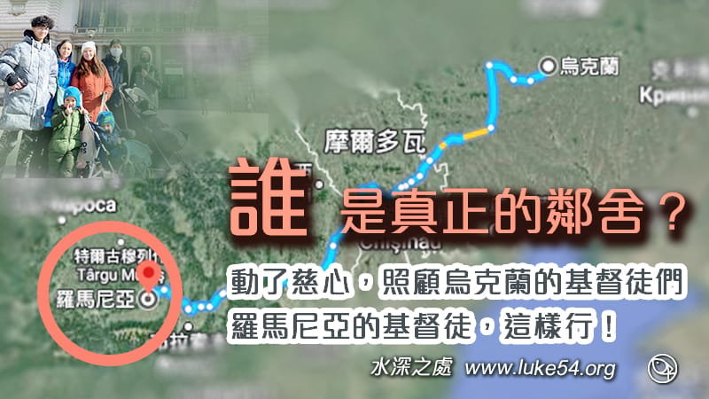 俄烏戰爭,誰是真正的鄰舍?動了慈心,照顧烏克蘭的基督徒們.羅馬尼亞的基督徒,這樣行!