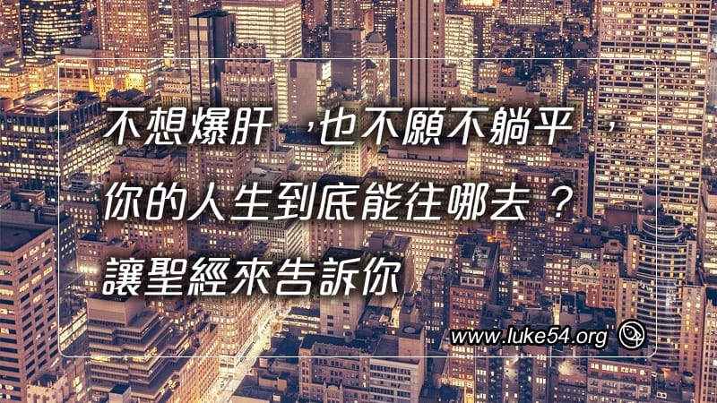 不想爆肝，也不願不躺平，你的人生到底能往哪去？讓聖經來告訴你