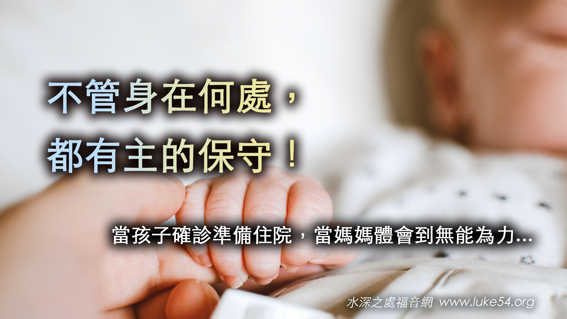 不管身在何處，都有主的保守！（一）當孩子確診準備住院，當媽媽體會到無能為力...