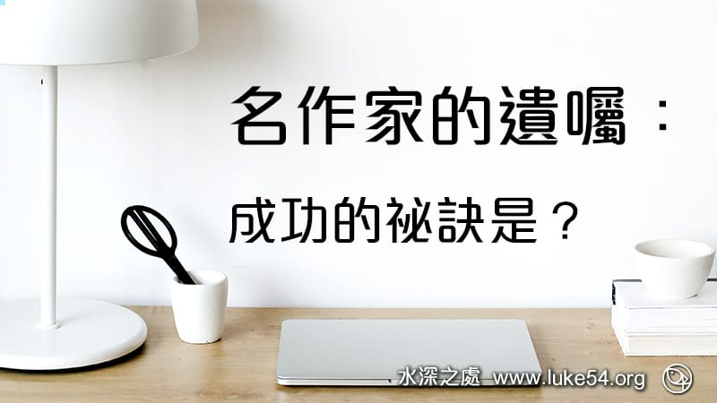 名作家的遺囑:成功的祕訣是?請看聖經馬太福音十六章二十六節