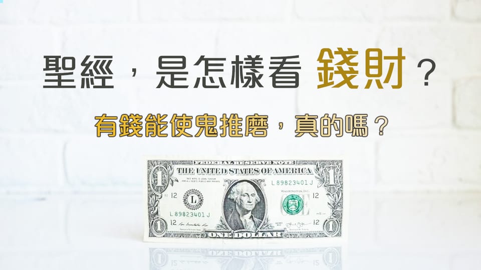 聖經是怎樣看錢財？有錢能使鬼推磨，真的嗎？