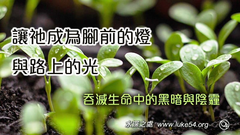讓祂成為腳前的燈與路上的光，吞滅生命中的黑暗與陰霾