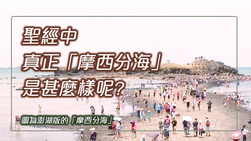 聖經中，「摩西分海」是耶和華神拯救以色列人，也是受浸的預表，需要因信經過！