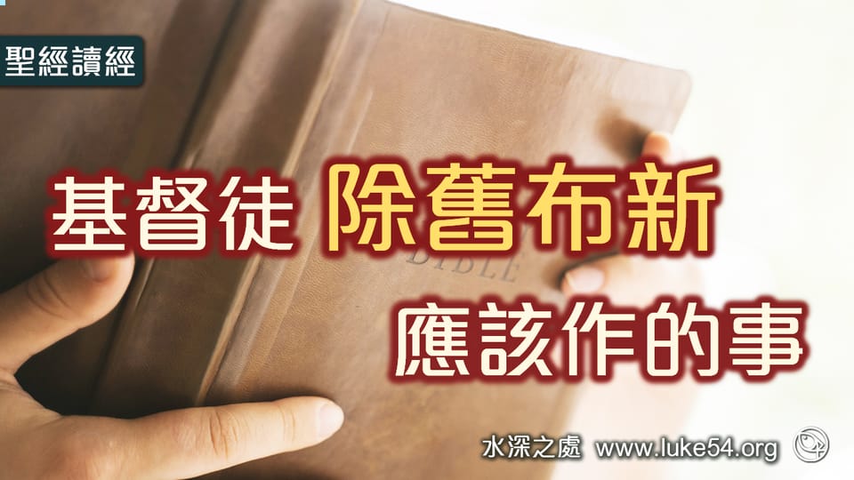 看哪,都變成新的了!基督徒除舊佈新應該作的事