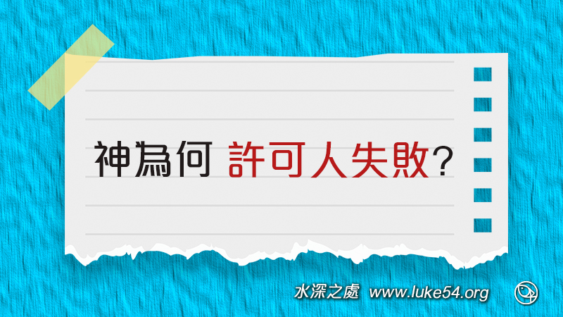 人需要「神許可的失敗」?