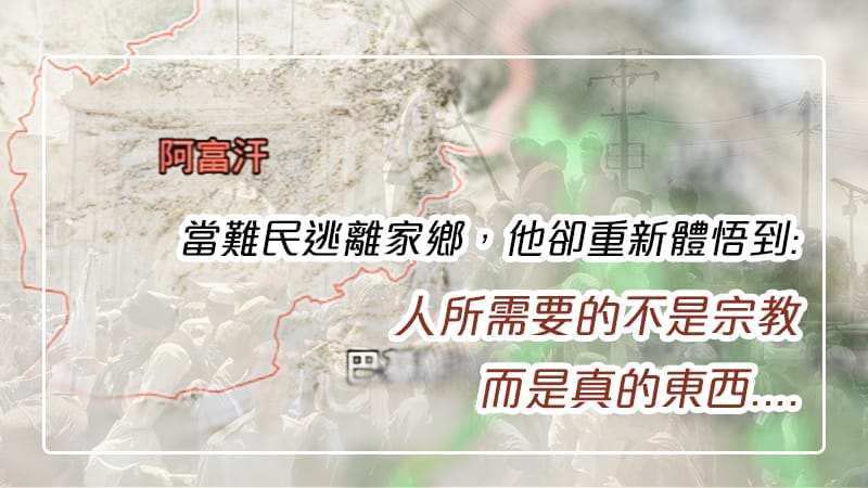 世界局勢│【當阿富汗的難民逃離家鄉,他重新體悟到:「人要宗教有甚麼用?人需要的是主耶穌。」水深之處