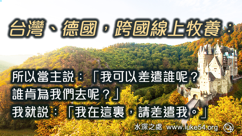 台灣、德國跨國線上牧養:所以當主說:「我可以差遣誰呢?誰肯為我們去呢?」我就說:「我在這裏,請差遣我。」