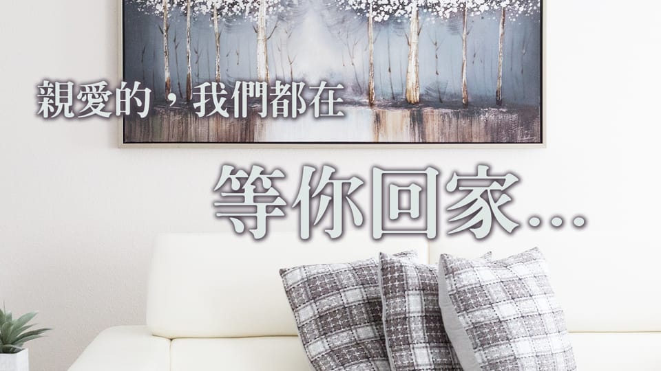 親愛的,我們都在等你回家
