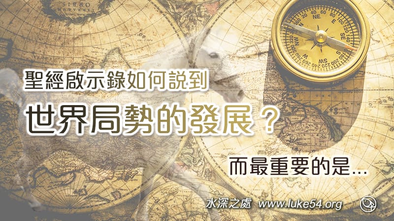 聖經中的啟示錄,如何說到世界局勢的發展?而最重要的是...