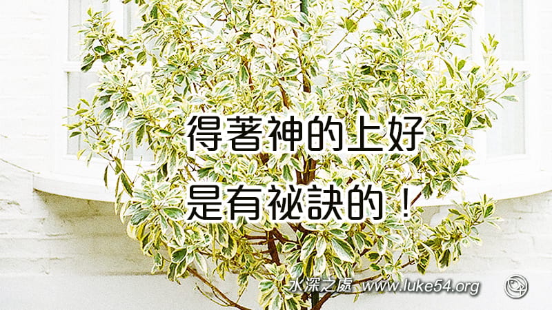 得著神的上好，是有祕訣的！