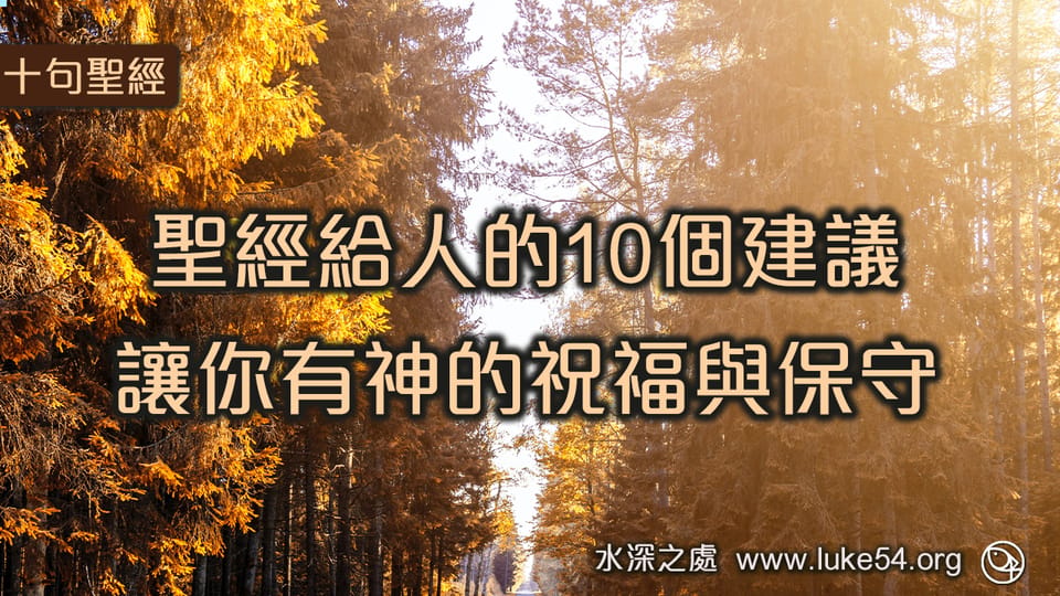 聖經給人的10個建議,讓你有神的祝福與保守