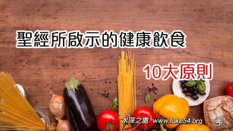 聖經所啟示的健康飲食10大原則
