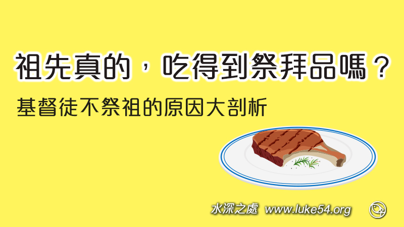 祖先真的吃得到祭拜品嗎?基督徒不祭祖的原因大剖析