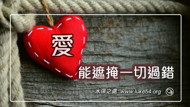 愛能遮掩一切過錯