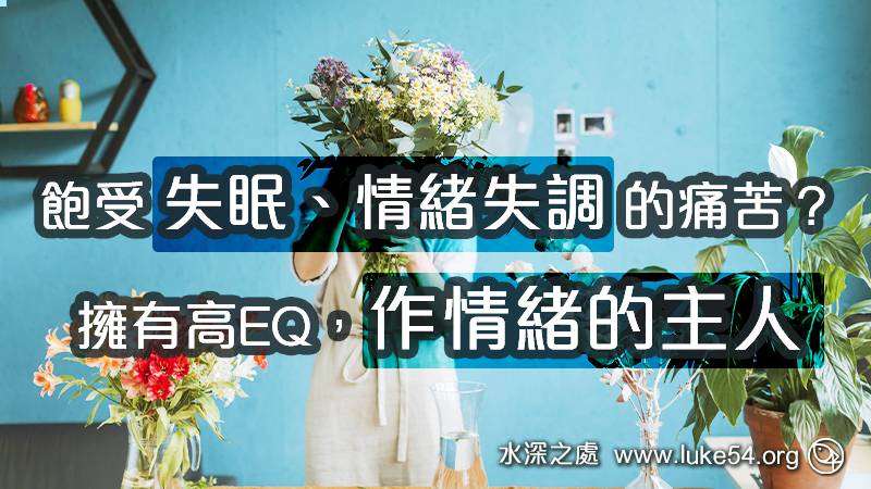 飽受失眠、情緒失調的痛苦嗎？擁有高EQ，作情緒的主人！