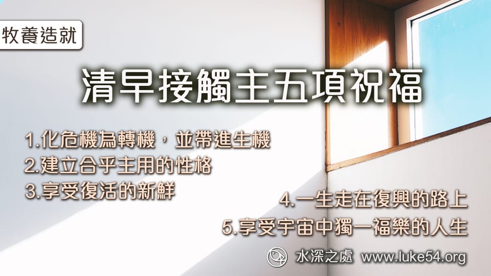 清早接觸主的五項祝福