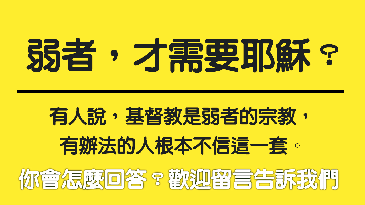 弱者才需要耶穌？你怎麼看呢？