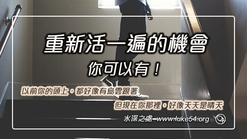 我可以有重新活一遍的機會