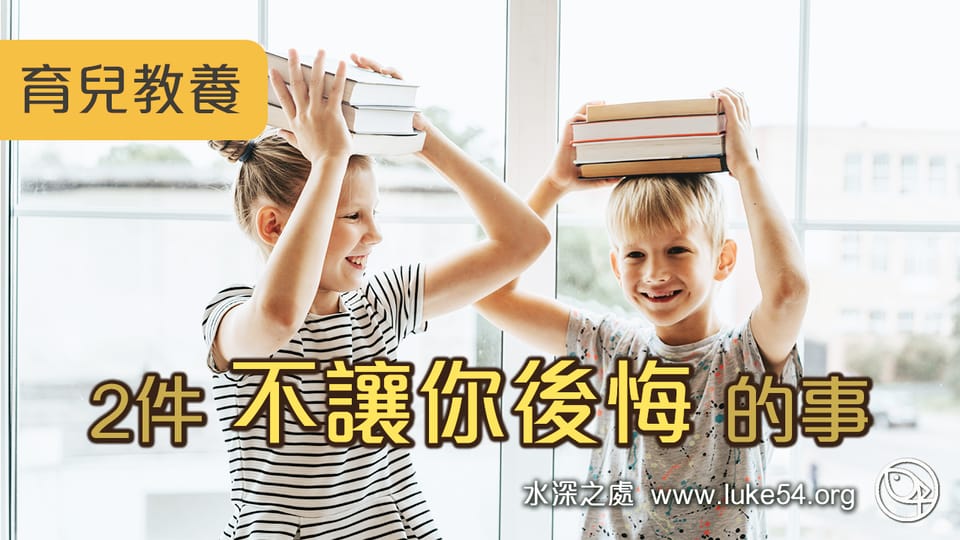 關於教養小孩 ─ 2件不讓你後悔的事