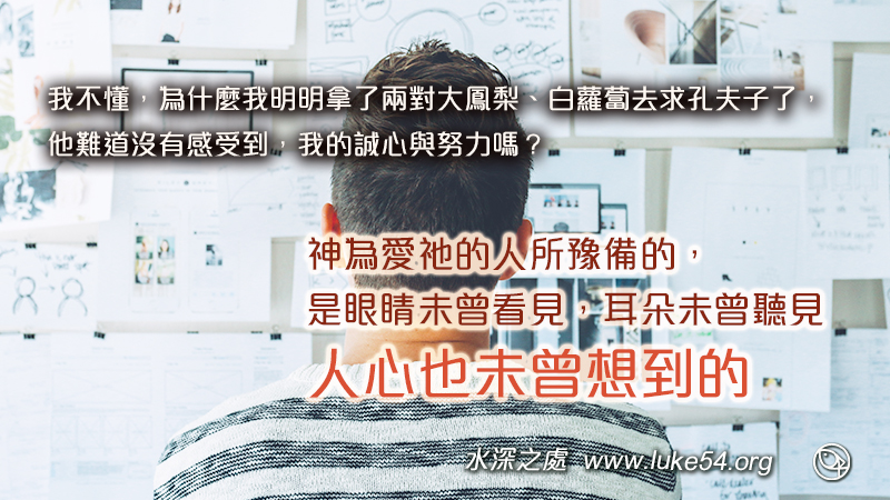 考試滑鐵盧又如何?一切都在神的看顧之下,神為愛祂的人所豫備的,是眼睛未曾看見,耳朵未曾聽見,人心也未曾想到的