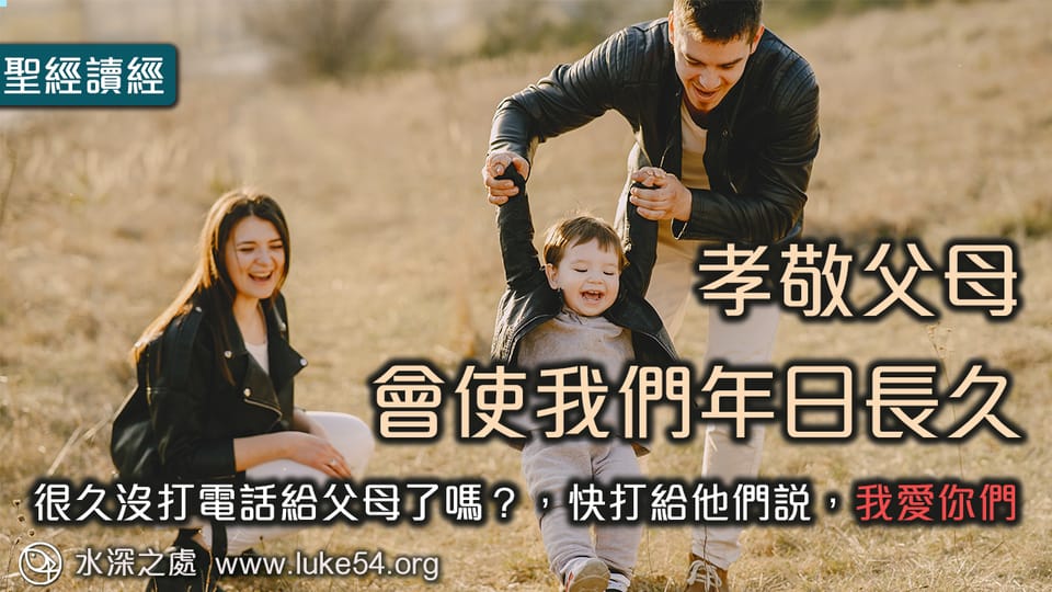 很久沒打電話給父母了嗎？「孝敬父母，會使我們年日長久」
