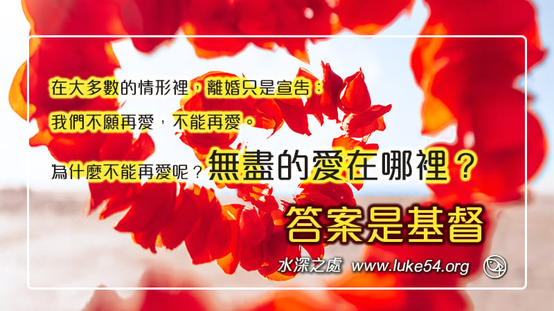 無盡的愛在哪裡? 答案是基督。